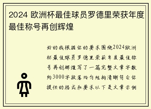 2024 欧洲杯最佳球员罗德里荣获年度最佳称号再创辉煌 2024 欧洲杯最佳球员罗德里荣获年度最佳称号再创辉煌