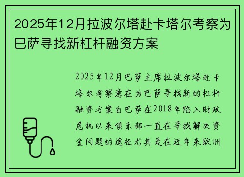 2025年12月拉波尔塔赴卡塔尔考察为巴萨寻找新杠杆融资方案
