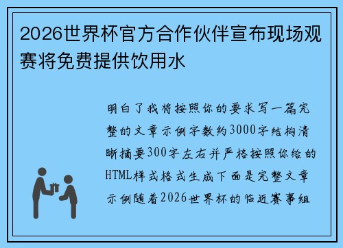 2026世界杯官方合作伙伴宣布现场观赛将免费提供饮用水 2026世界杯官方合作伙伴宣布现场观赛将免费提供饮用水
