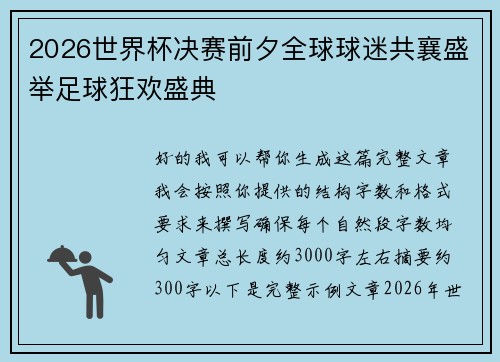 2026世界杯决赛前夕全球球迷共襄盛举足球狂欢盛典 2026世界杯决赛前夕全球球迷共襄盛举足球狂欢盛典