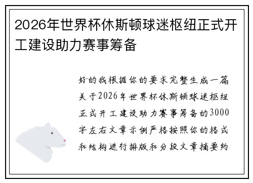 2026年世界杯休斯顿球迷枢纽正式开工建设助力赛事筹备
