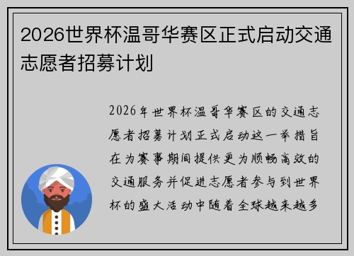2026世界杯温哥华赛区正式启动交通志愿者招募计划 2026世界杯温哥华赛区正式启动交通志愿者招募计划