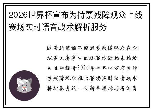 2026世界杯宣布为持票残障观众上线赛场实时语音战术解析服务 2026世界杯宣布为持票残障观众上线赛场实时语音战术解析服务