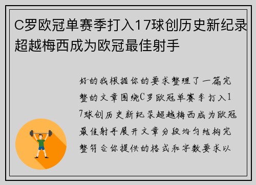 C罗欧冠单赛季打入17球创历史新纪录超越梅西成为欧冠最佳射手