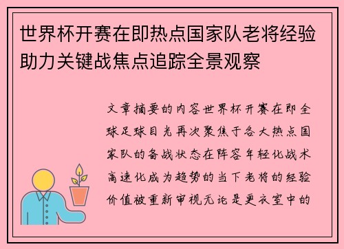 世界杯开赛在即热点国家队老将经验助力关键战焦点追踪全景观察 世界杯开赛在即热点国家队老将经验助力关键战焦点追踪全景观察