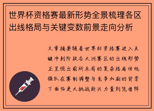 世界杯资格赛最新形势全景梳理各区出线格局与关键变数前景走向分析