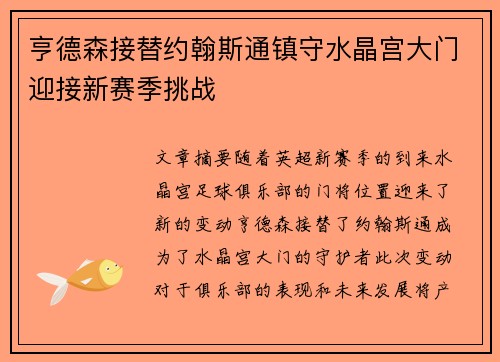 亨德森接替约翰斯通镇守水晶宫大门迎接新赛季挑战