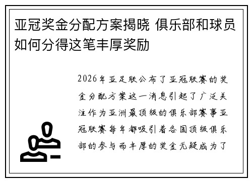 亚冠奖金分配方案揭晓 俱乐部和球员如何分得这笔丰厚奖励