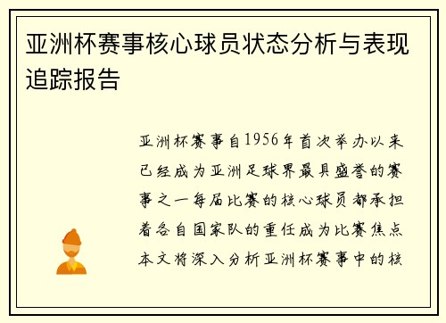 亚洲杯赛事核心球员状态分析与表现追踪报告