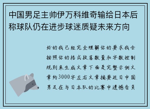 中国男足主帅伊万科维奇输给日本后称球队仍在进步球迷质疑未来方向 中国男足主帅伊万科维奇输给日本后称球队仍在进步球迷质疑未来方向