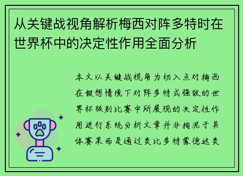 从关键战视角解析梅西对阵多特时在世界杯中的决定性作用全面分析 从关键战视角解析梅西对阵多特时在世界杯中的决定性作用全面分析