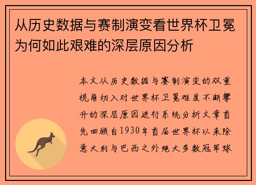 从历史数据与赛制演变看世界杯卫冕为何如此艰难的深层原因分析