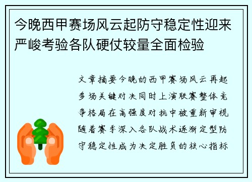 今晚西甲赛场风云起防守稳定性迎来严峻考验各队硬仗较量全面检验