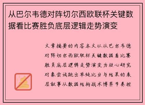 从巴尔韦德对阵切尔西欧联杯关键数据看比赛胜负底层逻辑走势演变 从巴尔韦德对阵切尔西欧联杯关键数据看比赛胜负底层逻辑走势演变