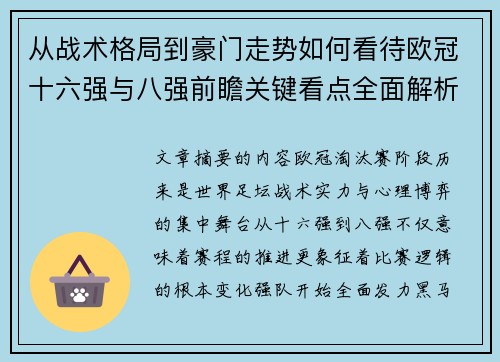从战术格局到豪门走势如何看待欧冠十六强与八强前瞻关键看点全面解析 从战术格局到豪门走势如何看待欧冠十六强与八强前瞻关键看点全面解析