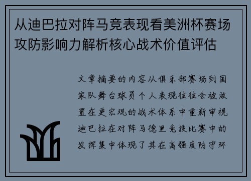 从迪巴拉对阵马竞表现看美洲杯赛场攻防影响力解析核心战术价值评估