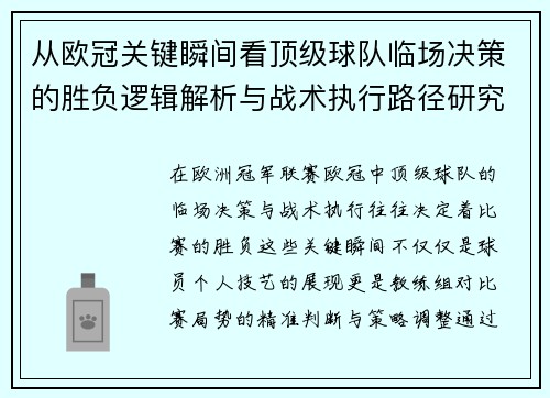 从欧冠关键瞬间看顶级球队临场决策的胜负逻辑解析与战术执行路径研究
