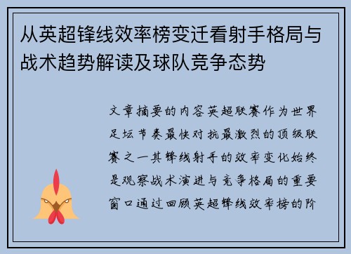 从英超锋线效率榜变迁看射手格局与战术趋势解读及球队竞争态势