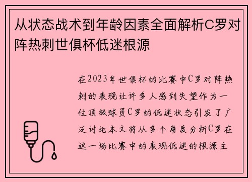 从状态战术到年龄因素全面解析C罗对阵热刺世俱杯低迷根源