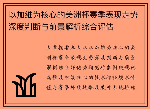 以加维为核心的美洲杯赛季表现走势深度判断与前景解析综合评估