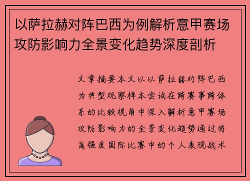 以萨拉赫对阵巴西为例解析意甲赛场攻防影响力全景变化趋势深度剖析 以萨拉赫对阵巴西为例解析意甲赛场攻防影响力全景变化趋势深度剖析