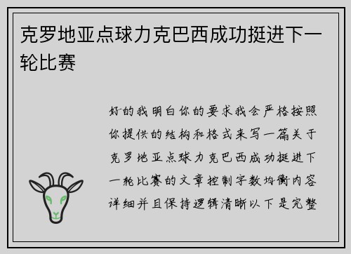 克罗地亚点球力克巴西成功挺进下一轮比赛 克罗地亚点球力克巴西成功挺进下一轮比赛