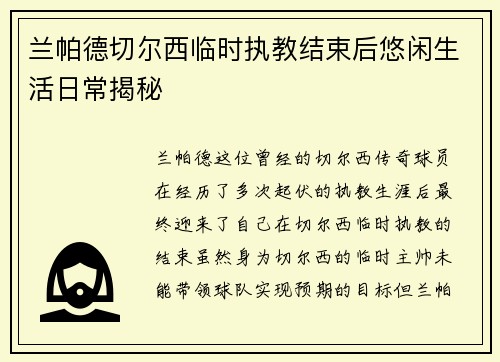 兰帕德切尔西临时执教结束后悠闲生活日常揭秘 兰帕德切尔西临时执教结束后悠闲生活日常揭秘