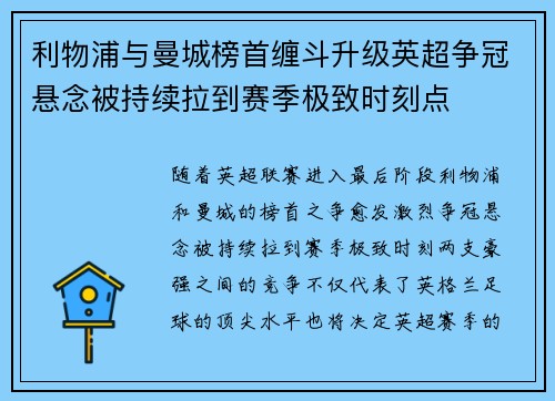 利物浦与曼城榜首缠斗升级英超争冠悬念被持续拉到赛季极致时刻点