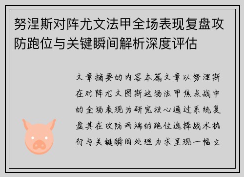 努涅斯对阵尤文法甲全场表现复盘攻防跑位与关键瞬间解析深度评估 努涅斯对阵尤文法甲全场表现复盘攻防跑位与关键瞬间解析深度评估