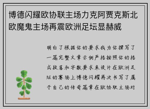 博德闪耀欧协联主场力克阿贾克斯北欧魔鬼主场再震欧洲足坛显赫威