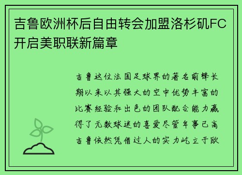 吉鲁欧洲杯后自由转会加盟洛杉矶FC开启美职联新篇章 吉鲁欧洲杯后自由转会加盟洛杉矶FC开启美职联新篇章