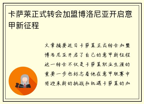 卡萨莱正式转会加盟博洛尼亚开启意甲新征程 卡萨莱正式转会加盟博洛尼亚开启意甲新征程