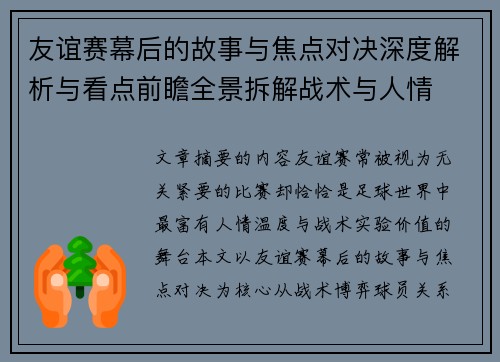 友谊赛幕后的故事与焦点对决深度解析与看点前瞻全景拆解战术与人情 友谊赛幕后的故事与焦点对决深度解析与看点前瞻全景拆解战术与人情