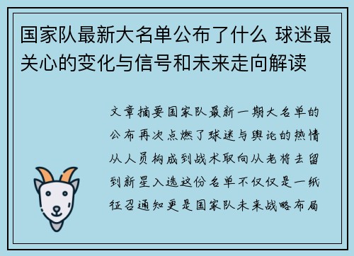 国家队最新大名单公布了什么 球迷最关心的变化与信号和未来走向解读 国家队最新大名单公布了什么 球迷最关心的变化与信号和未来走向解读