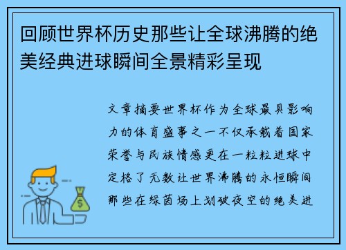 回顾世界杯历史那些让全球沸腾的绝美经典进球瞬间全景精彩呈现