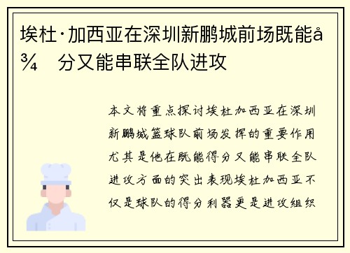 埃杜·加西亚在深圳新鹏城前场既能得分又能串联全队进攻 埃杜·加西亚在深圳新鹏城前场既能得分又能串联全队进攻