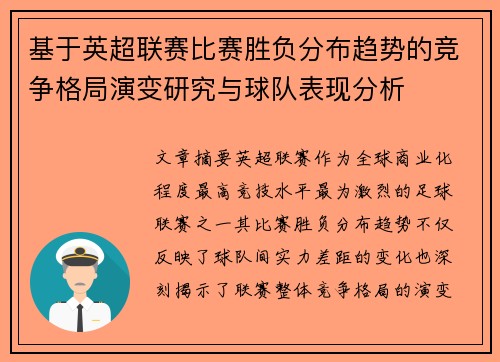 基于英超联赛比赛胜负分布趋势的竞争格局演变研究与球队表现分析 基于英超联赛比赛胜负分布趋势的竞争格局演变研究与球队表现分析
