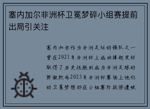 塞内加尔非洲杯卫冕梦碎小组赛提前出局引关注