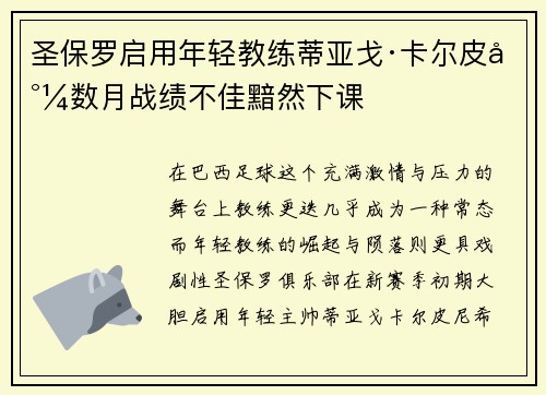 圣保罗启用年轻教练蒂亚戈·卡尔皮尼数月战绩不佳黯然下课 圣保罗启用年轻教练蒂亚戈·卡尔皮尼数月战绩不佳黯然下课
