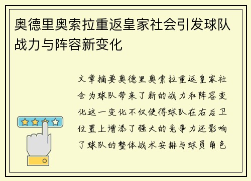 奥德里奥索拉重返皇家社会引发球队战力与阵容新变化