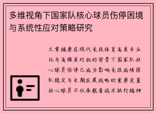 多维视角下国家队核心球员伤停困境与系统性应对策略研究