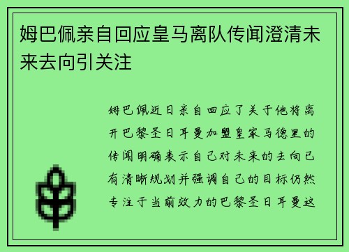 姆巴佩亲自回应皇马离队传闻澄清未来去向引关注 姆巴佩亲自回应皇马离队传闻澄清未来去向引关注