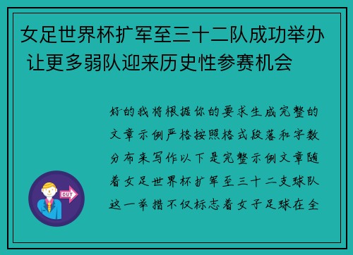 女足世界杯扩军至三十二队成功举办 让更多弱队迎来历史性参赛机会