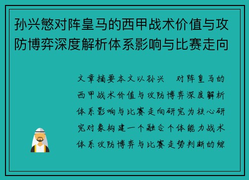 孙兴慜对阵皇马的西甲战术价值与攻防博弈深度解析体系影响与比赛走向研究 孙兴慜对阵皇马的西甲战术价值与攻防博弈深度解析体系影响与比赛走向研究