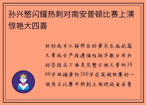 孙兴慜闪耀热刺对南安普顿比赛上演惊艳大四喜