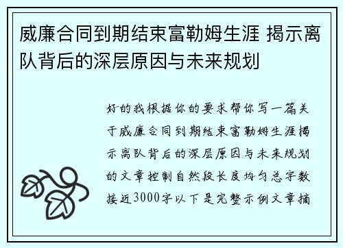 威廉合同到期结束富勒姆生涯 揭示离队背后的深层原因与未来规划 威廉合同到期结束富勒姆生涯 揭示离队背后的深层原因与未来规划