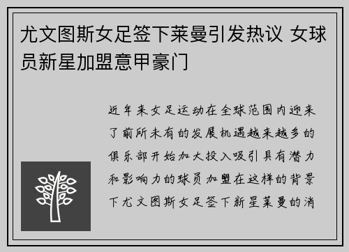 尤文图斯女足签下莱曼引发热议 女球员新星加盟意甲豪门