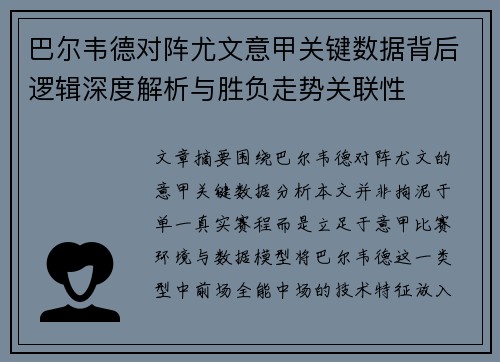 巴尔韦德对阵尤文意甲关键数据背后逻辑深度解析与胜负走势关联性 巴尔韦德对阵尤文意甲关键数据背后逻辑深度解析与胜负走势关联性