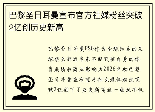 巴黎圣日耳曼宣布官方社媒粉丝突破2亿创历史新高