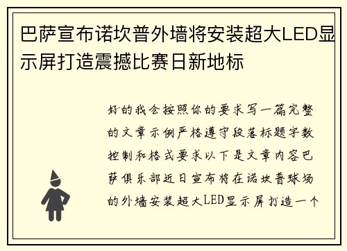 巴萨宣布诺坎普外墙将安装超大LED显示屏打造震撼比赛日新地标 巴萨宣布诺坎普外墙将安装超大LED显示屏打造震撼比赛日新地标
